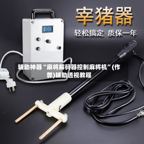 辅助神器“麻将解码器控制麻将机”(作弊)辅助透视教程-第2张图片