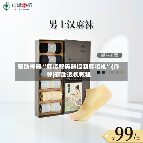 辅助神器“麻将解码器控制麻将机”(作弊)辅助透视教程-第3张图片