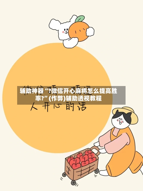 辅助神器“?微信开心麻将怎么提高胜率?”(作弊)辅助透视教程