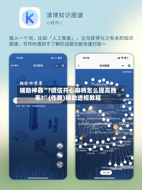 辅助神器“?微信开心麻将怎么提高胜率?”(作弊)辅助透视教程-第2张图片