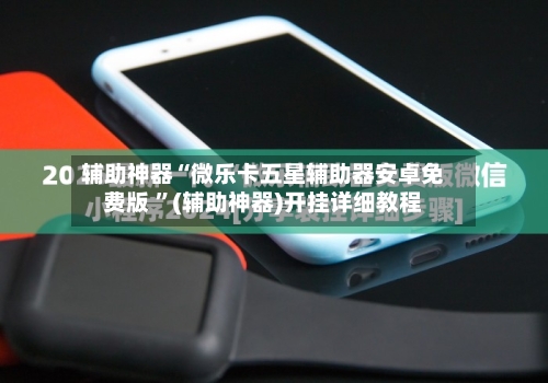 辅助神器“微乐卡五星辅助器安卓免费版 ”(辅助神器)开挂详细教程