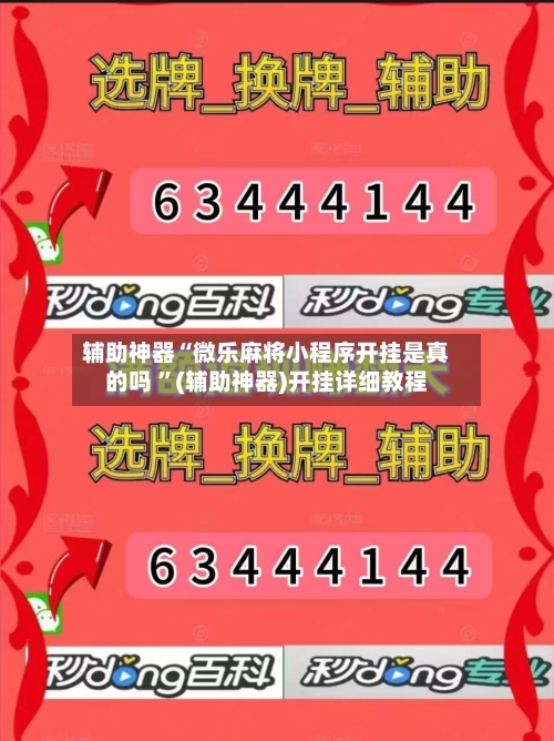 辅助神器“微乐麻将小程序开挂是真的吗 ”(辅助神器)开挂详细教程