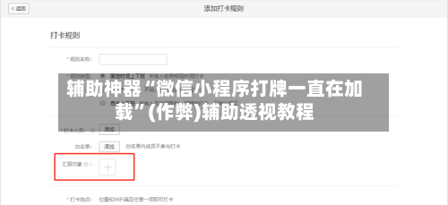 辅助神器“微信小程序打牌一直在加载”(作弊)辅助透视教程-第2张图片