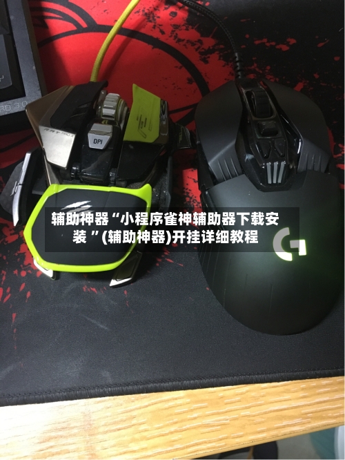 辅助神器“小程序雀神辅助器下载安装 ”(辅助神器)开挂详细教程