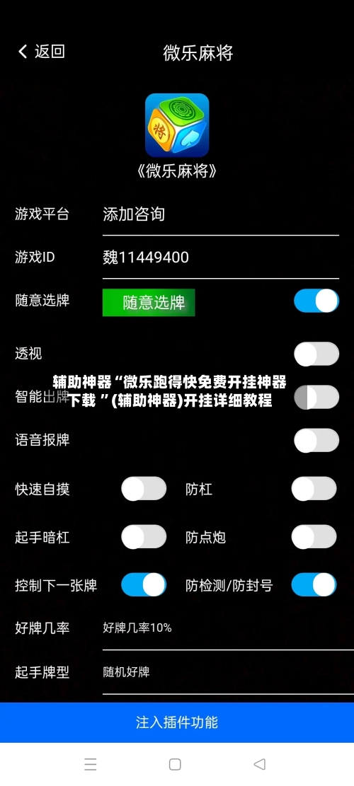 辅助神器“微乐跑得快免费开挂神器下载 ”(辅助神器)开挂详细教程-第3张图片