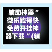 辅助神器“微乐跑得快免费开挂神器下载 ”(辅助神器)开挂详细教程-第2张图片