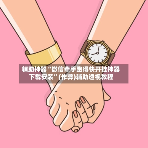 辅助神器“微信牵手跑得快开挂神器下载安装	”(作弊)辅助透视教程-第3张图片