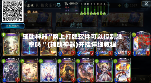 辅助神器“网上打牌软件可以控制胜率吗 	”(辅助神器)开挂详细教程-第2张图片