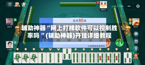 辅助神器“网上打牌软件可以控制胜率吗 ”(辅助神器)开挂详细教程