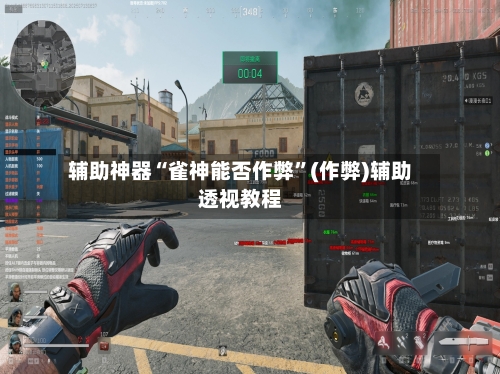 辅助神器“雀神能否作弊”(作弊)辅助透视教程