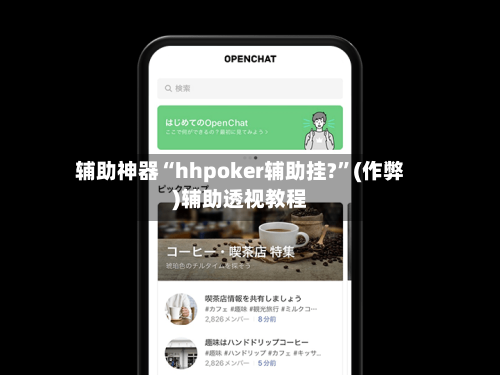 辅助神器“hhpoker辅助挂?	”(作弊)辅助透视教程-第2张图片