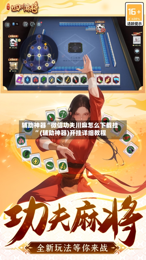 辅助神器“微信功夫川麻怎么下载挂 ”(辅助神器)开挂详细教程-第2张图片
