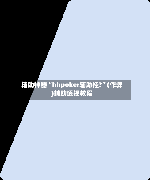 辅助神器“hhpoker辅助挂?”(作弊)辅助透视教程-第3张图片