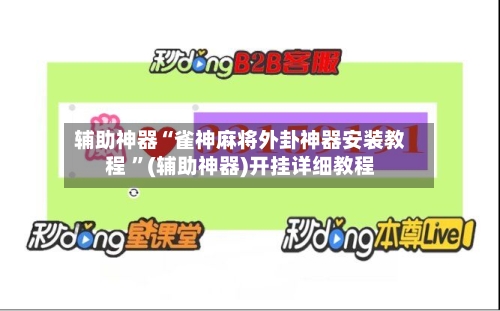 辅助神器“雀神麻将外卦神器安装教程 ”(辅助神器)开挂详细教程