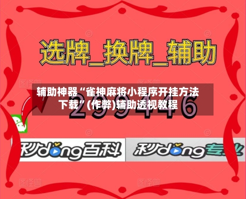 辅助神器“雀神麻将小程序开挂方法下载”(作弊)辅助透视教程-第2张图片