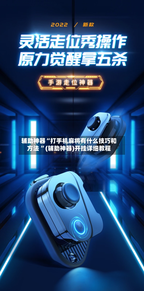 辅助神器“打手机麻将有什么技巧和方法 ”(辅助神器)开挂详细教程-第2张图片