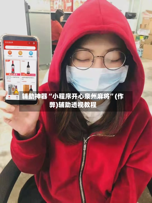 辅助神器“小程序开心泉州麻将”(作弊)辅助透视教程-第2张图片