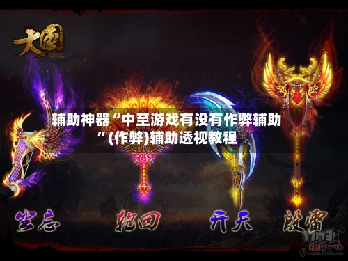 辅助神器“中至游戏有没有作弊辅助”(作弊)辅助透视教程