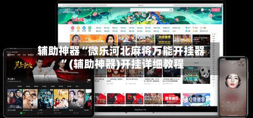 辅助神器“微乐河北麻将万能开挂器 	”(辅助神器)开挂详细教程-第2张图片