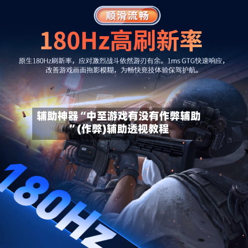 辅助神器“中至游戏有没有作弊辅助”(作弊)辅助透视教程-第3张图片