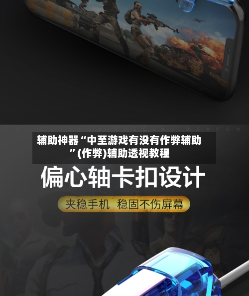 辅助神器“中至游戏有没有作弊辅助”(作弊)辅助透视教程-第2张图片