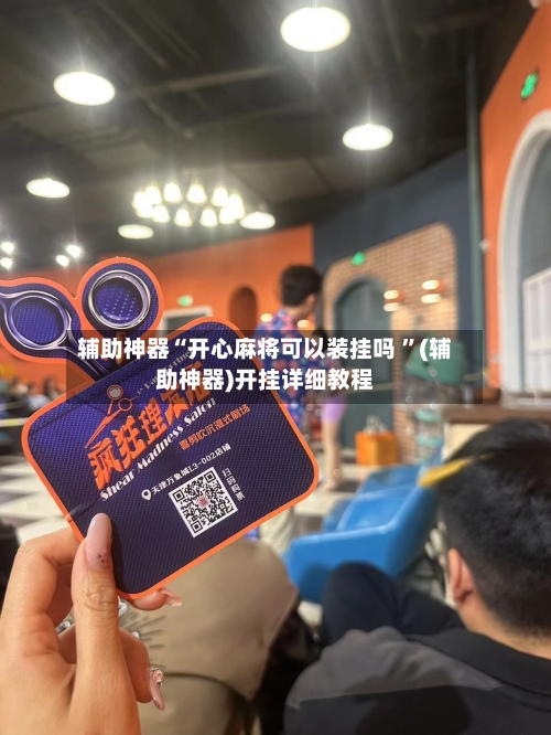 辅助神器“开心麻将可以装挂吗 ”(辅助神器)开挂详细教程