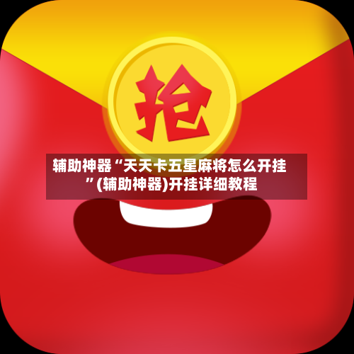 辅助神器“天天卡五星麻将怎么开挂 ”(辅助神器)开挂详细教程-第3张图片