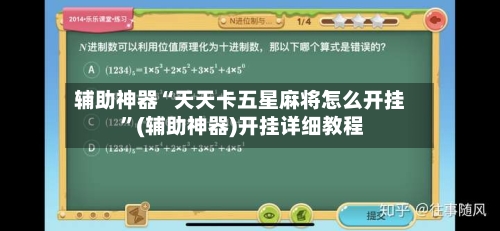 辅助神器“天天卡五星麻将怎么开挂 ”(辅助神器)开挂详细教程-第2张图片