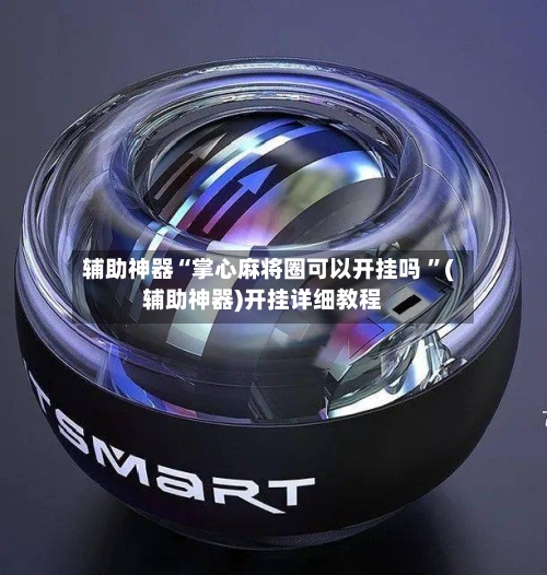 辅助神器“掌心麻将圈可以开挂吗 ”(辅助神器)开挂详细教程