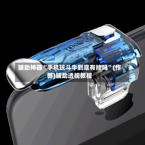 辅助神器“手机玩斗牛到底有挂吗	”(作弊)辅助透视教程-第2张图片