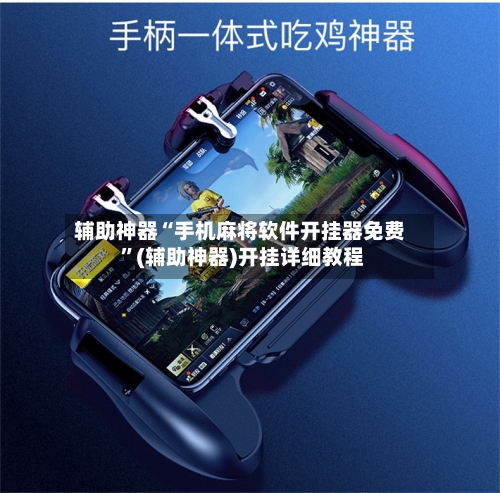 辅助神器“手机麻将软件开挂器免费 ”(辅助神器)开挂详细教程