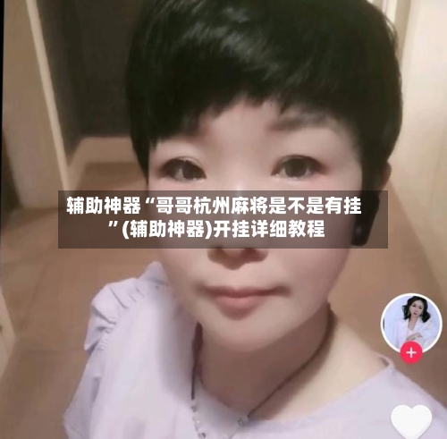 辅助神器“哥哥杭州麻将是不是有挂 ”(辅助神器)开挂详细教程