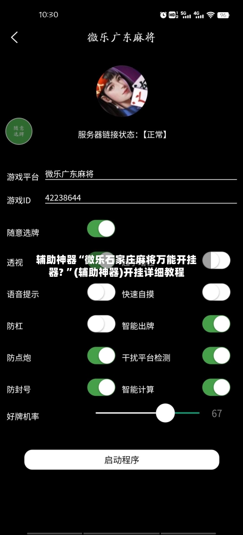 辅助神器“微乐石家庄麻将万能开挂器? ”(辅助神器)开挂详细教程-第2张图片