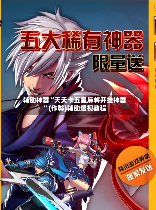 辅助神器“天天卡五星麻将开挂神器”(作弊)辅助透视教程-第2张图片