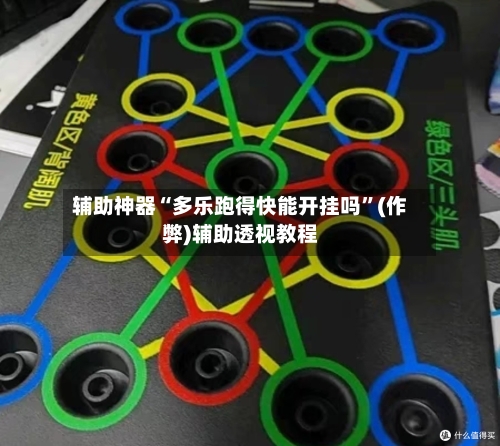 辅助神器“多乐跑得快能开挂吗	”(作弊)辅助透视教程-第2张图片