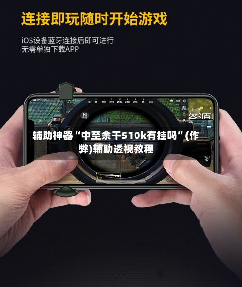 辅助神器“中至余干510k有挂吗”(作弊)辅助透视教程
