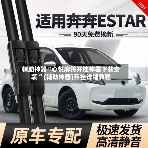 辅助神器“心悦麻将开挂神器下载安装 ”(辅助神器)开挂详细教程-第2张图片