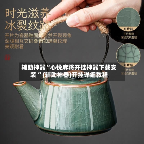 辅助神器“心悦麻将开挂神器下载安装 ”(辅助神器)开挂详细教程