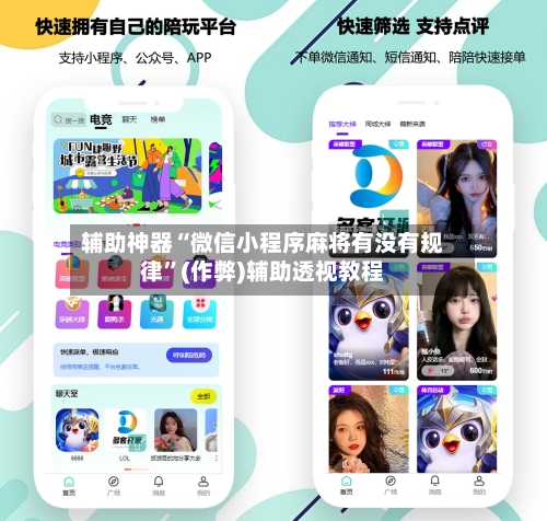 辅助神器“微信小程序麻将有没有规律”(作弊)辅助透视教程