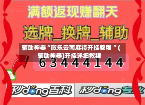 辅助神器“微乐云南麻将开挂教程 ”(辅助神器)开挂详细教程