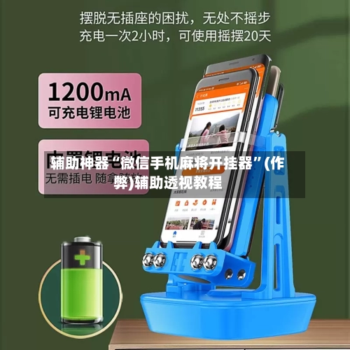 辅助神器“微信手机麻将开挂器”(作弊)辅助透视教程-第2张图片