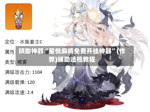 辅助神器“星悦麻将免费开挂神器”(作弊)辅助透视教程