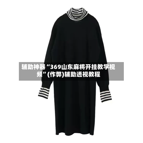 辅助神器“369山东麻将开挂教学视频”(作弊)辅助透视教程