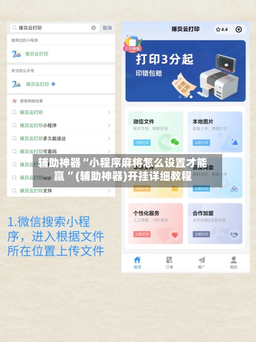 辅助神器“小程序麻将怎么设置才能赢 	”(辅助神器)开挂详细教程-第2张图片