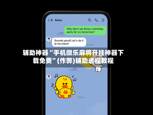 辅助神器“手机微乐麻将开挂神器下载免费”(作弊)辅助透视教程-第2张图片