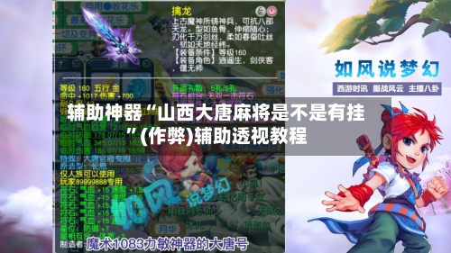 辅助神器“山西大唐麻将是不是有挂”(作弊)辅助透视教程