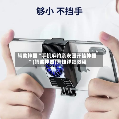 辅助神器“手机麻将亲友圈开挂神器 ”(辅助神器)开挂详细教程-第3张图片