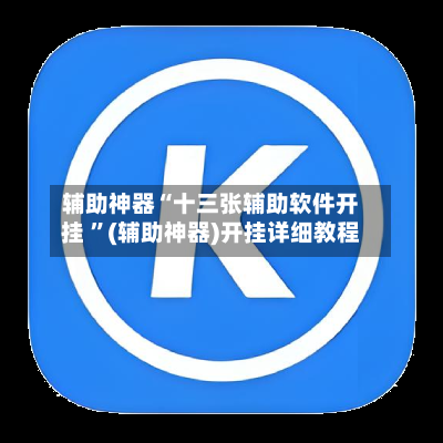 辅助神器“十三张辅助软件开挂 ”(辅助神器)开挂详细教程-第2张图片