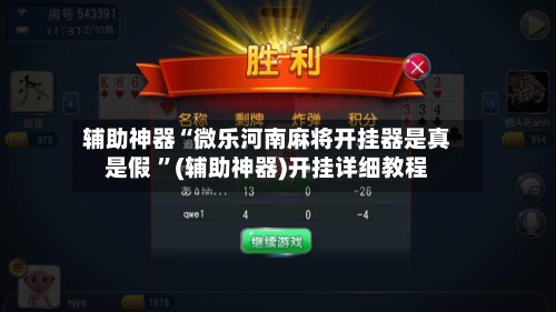 辅助神器“微乐河南麻将开挂器是真是假 ”(辅助神器)开挂详细教程-第2张图片