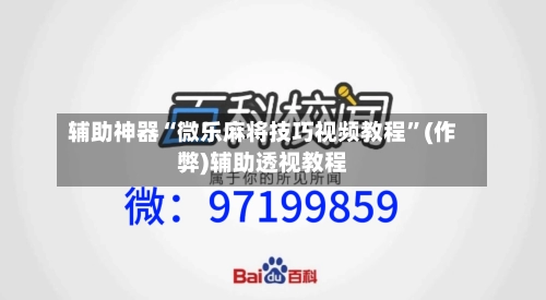 辅助神器“微乐麻将技巧视频教程”(作弊)辅助透视教程